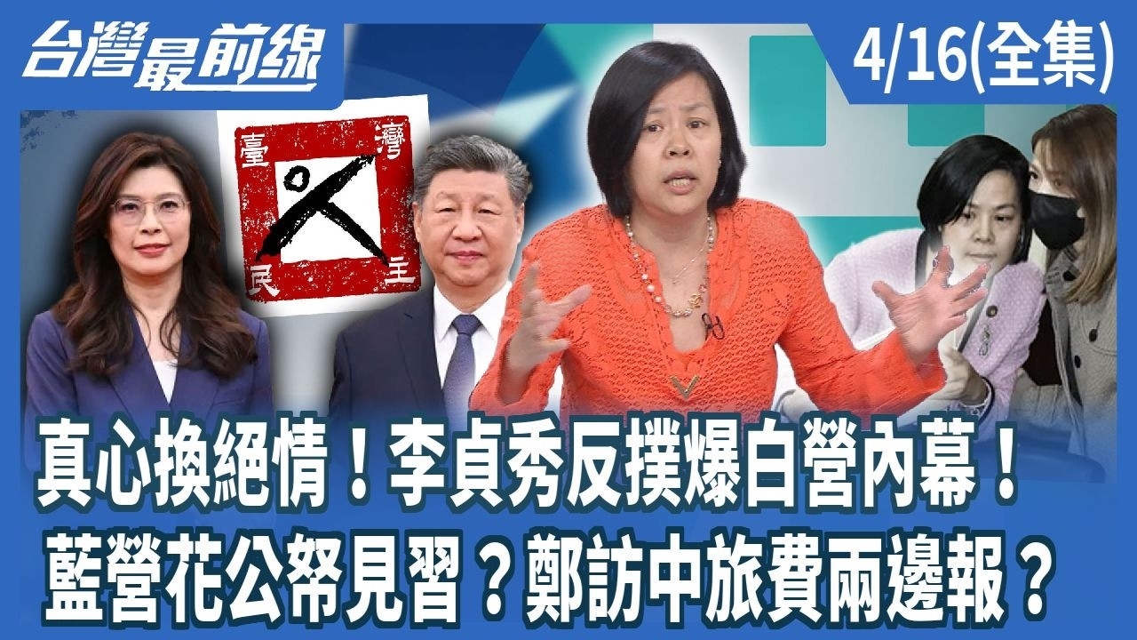 真心換絕情！李貞秀反撲爆白營內幕！ 藍營花公帑見習？鄭訪中旅費兩邊報？